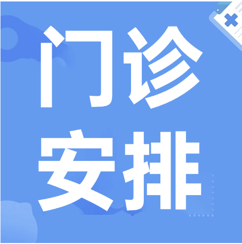 门诊须知 | 天津建华医院清明门诊安排